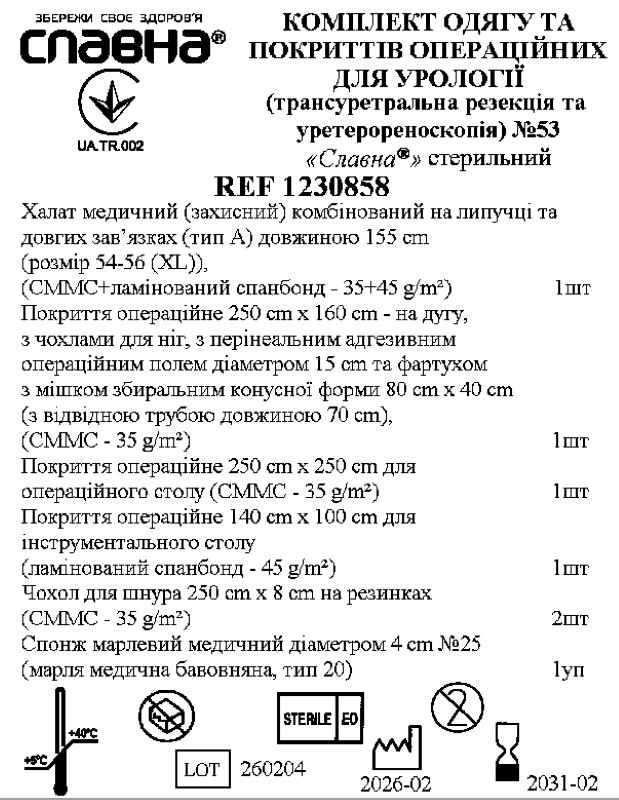 Комплект одягу та покриттів операційних для урології (трансуретральна резекція та уретерореноскопія) №53 «Славна®» стерильний
